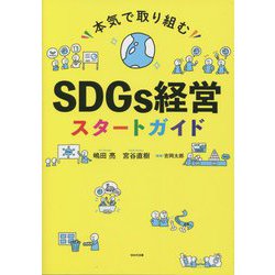 本気で取り組むSDGs経営スタートガイド [単行本]