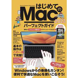 はじめてのMac パーフェクトガイド！2023－macOS Ventura対応・最新版！ [単行本]
