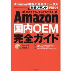 Amazon国内OEM完全ガイド [単行本]