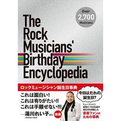 ロックミュージシャン誕生日事典－The Rock Musicians' Birthday Encyclopedia [単行本]