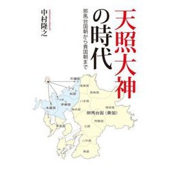 天照大神の時代―邪馬台国朝から貴国朝まで [単行本]