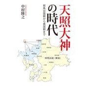 天照大神の時代―邪馬台国朝から貴国朝まで [単行本]