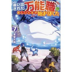 ヨドバシ.com - 追い出された万能職に新しい人生が始まりました〈7