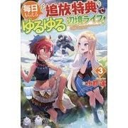 毎日もらえる"追放特典"でゆるゆる辺境ライフ!〈3〉 [単行本]