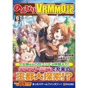 のんびりＶＲＭＭＯ記<９>(アルファポリスＣＯＭＩＣＳ) [コミック]