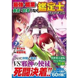 最強の職業は勇者でも賢者でもなく鑑定士（仮）らしいですよ？<７>(アルファポリスＣＯＭＩＣＳ) [コミック]
