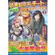 装備製作系チートで異世界を自由に生きていきます<３>(アルファポリスＣＯＭＩＣＳ) [コミック]