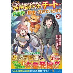 装備製作系チートで異世界を自由に生きていきます<３>(アルファポリスＣＯＭＩＣＳ) [コミック]