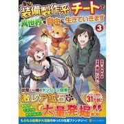 装備製作系チートで異世界を自由に生きていきます<３>(アルファポリスＣＯＭＩＣＳ) [コミック]