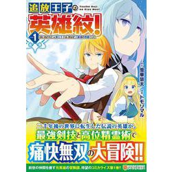 追放王子の英雄紋！<１>－追い出された元第六王子は、実は史上最強の英雄でした(アルファポリスＣＯＭＩＣＳ) [コミック]