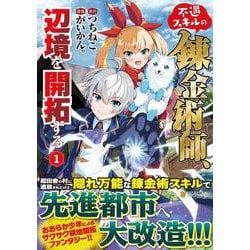 不遇スキルの錬金術師、辺境を開拓する<１>(アルファポリスＣＯＭＩＣＳ) [コミック]