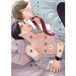 ダウナー系上司を恋に落とす方法(G-Lish Comics) [コミック]