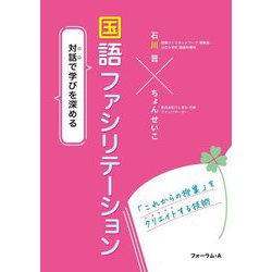 対話で学びを深める 国語ファシリテーション [単行本]