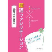 対話で学びを深める 国語ファシリテーション [単行本]