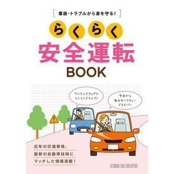 事故・トラブルから身を守る!らくらく安全運転BOOK [単行本]