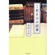 完本 若き日の読書 [単行本]