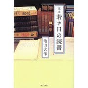 完本 若き日の読書 [単行本]