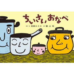 ちいさいおなべ(年少向け食育かみしばい　つくって　たべよう！) [紙しばい]