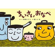ちいさいおなべ(年少向け食育かみしばい　つくって　たべよう！) [紙しばい]