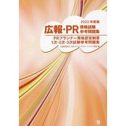 広報・PR資格試験参考問題集―PRプランナー資格認定制度1次・2次・3次試験参考問題集〈2023年度版〉 [単行本]