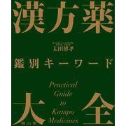 漢方薬　鑑別キーワード大全 [単行本]