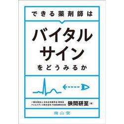 できる薬剤師はバイタルサインをどうみるか [単行本]