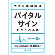 できる薬剤師はバイタルサインをどうみるか [単行本]