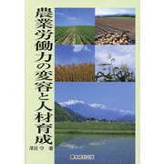 農業労働力の変容と人材育成 [単行本]