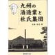 九州の酒造業と杜氏集団 [単行本]