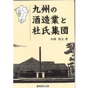 九州の酒造業と杜氏集団 [単行本]