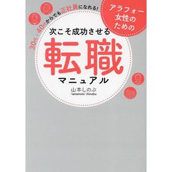 アラフォー女性のための次こそ成功させる転職マニュアル―30代・40代からでも正社員になれる! [単行本]
