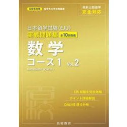 日本留学試験（EJU）実戦問題集　数学コース１　Vol.2 [単行本]