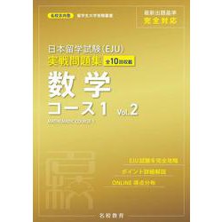 日本留学試験（EJU）実戦問題集　数学コース１　Vol.2 [単行本]