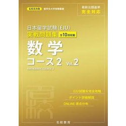 日本留学試験（EJU）実戦問題集　数学コース２　Vol.2 [単行本]