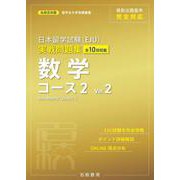 日本留学試験（EJU）実戦問題集　数学コース２　Vol.2 [単行本]