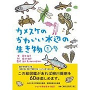 カメスケのかわいい水辺の生き物〈1〉 [図鑑]
