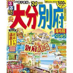 るるぶ 大分 別府 湯布院 くじゅう '24(るるぶ情報版) [ムックその他]