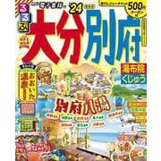 るるぶ 大分 別府 湯布院 くじゅう '24(るるぶ情報版) [ムックその他]