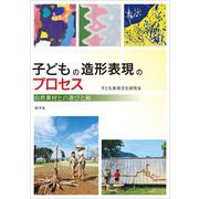 子どもの造形表現のプロセス―自然素材との遊びと絵 [単行本]
