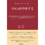 SDGsを吟味する―世界が持続発展するための開発目標とはなんだろう どうして、17の目標が選ばれたのだろうか(村上ゼミシリーズ〈3〉) [単行本]