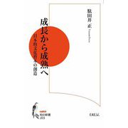 成長から成熟へ―日本的文化資本の創造(知の新書) [単行本]