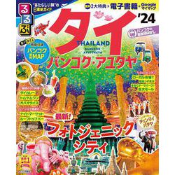 るるぶ タイ バンコク・アユタヤ '24(るるぶ情報版) [ムックその他]