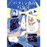 パフィン島の灯台守 [単行本]