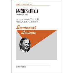 困難な自由―増補版・定本全訳 新装版 (叢書・ウニベルシタス) [全集叢書]