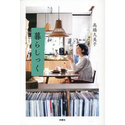 暮らしっく [単行本]