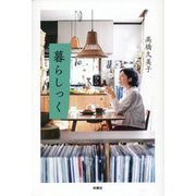 暮らしっく [単行本]