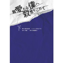 親愛なる僕へ殺意をこめて〈下〉(扶桑社文庫) [文庫]