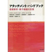 アタッチメント・ハンドブック―里親養育・養子縁組の支援 [単行本]