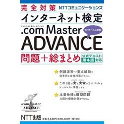 完全対策 NTTコミュニケーションズインターネット検定.com Master ADVANCE問題+総まとめ 公式テキスト第4版対応 [単行本]