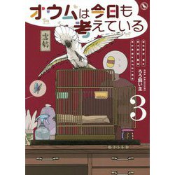オウムは今日も考えている〈3〉 [コミック]